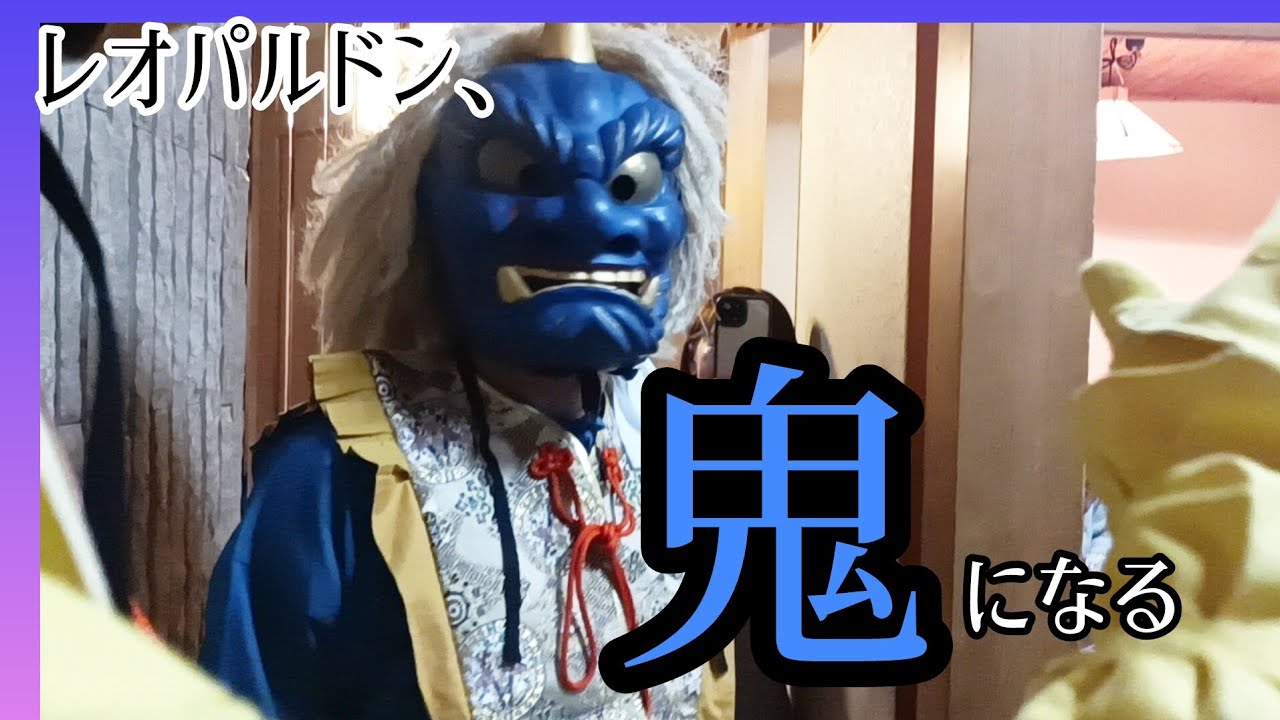 【節分】俺氏、鬼になる