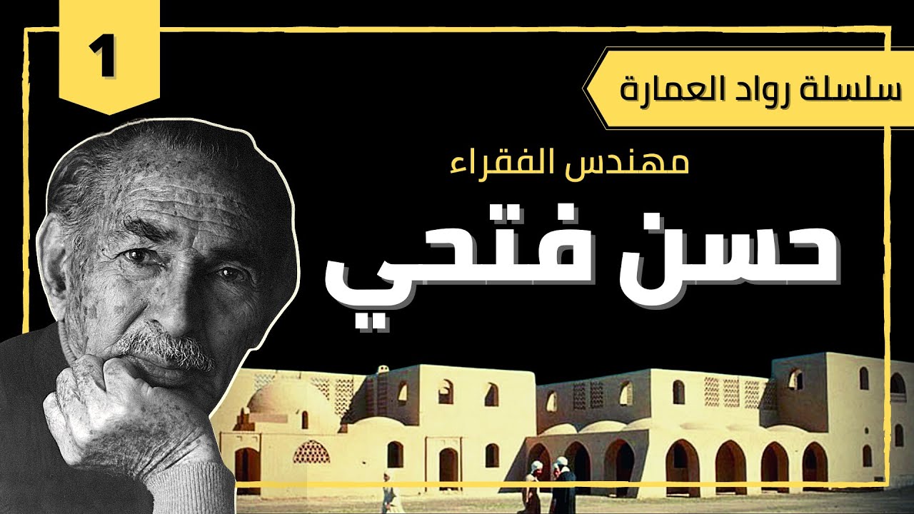 حسن فتحي شيخ المعماريين و مهندس الفقراء - حياته فكره وأهم أعماله