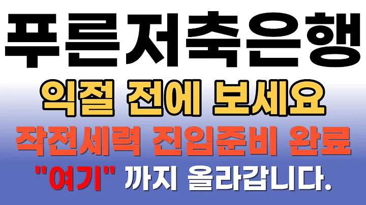 푸른저축은행 관련주 푸른저축은행타점 푸른저축은행수익 금리인상 경제 경제TV