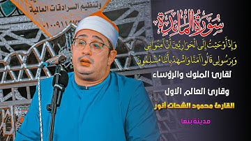 قارئ العالم الأول الشيخ محمود الشحات انور 📿❤ من روائع سورة المائدة #مدينة بنها القليوبيه 17_7_2024