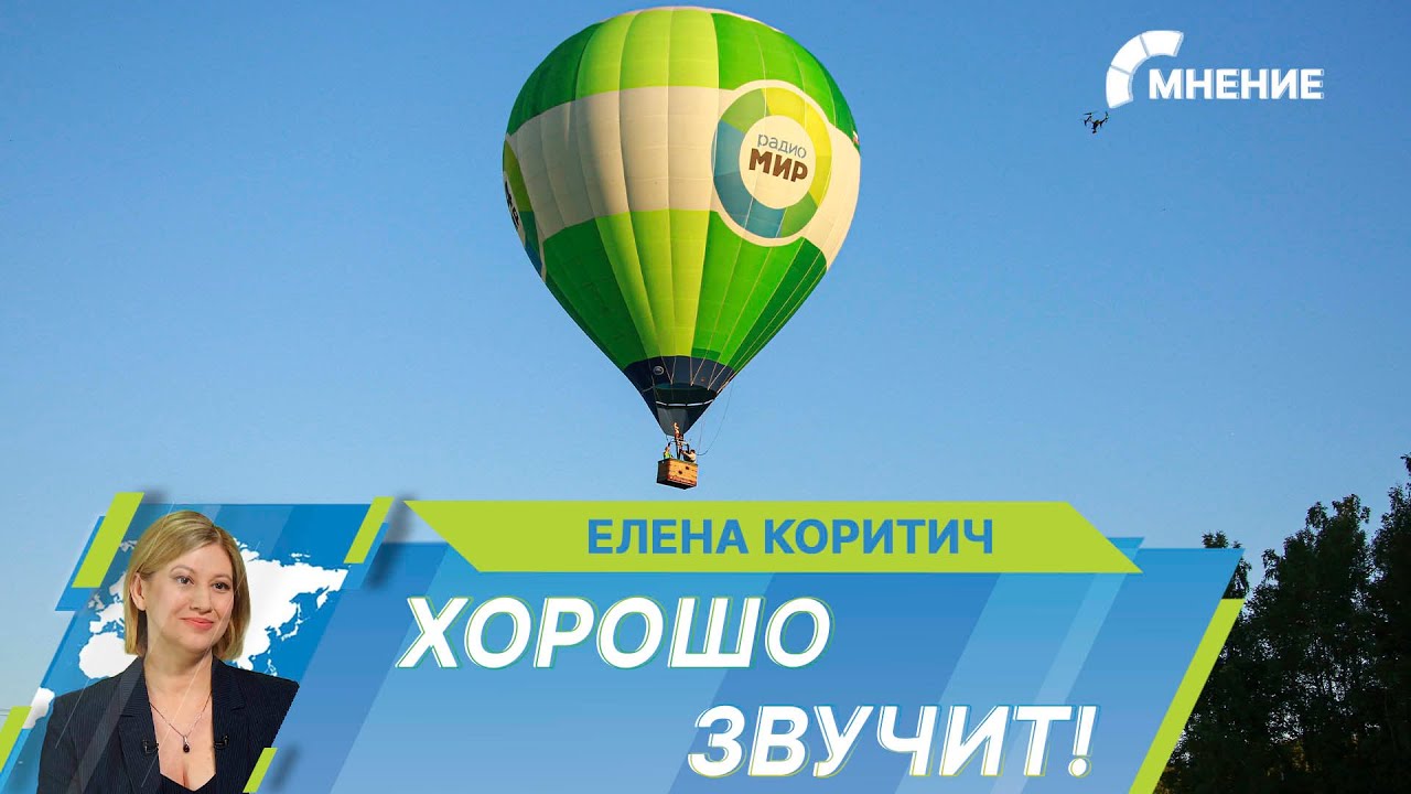 Более 47 млн слушателей настраиваются на частоту радио «‎МИР» каждый день. В чем секрет успеха?