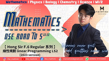 線性規劃 linear Programming LS2 (2023 version) 【Hong Sir F.6 Regular 系列】