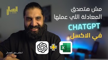 مش هتصدق المعادلة اللي عملها Chatgpt في الاكسل