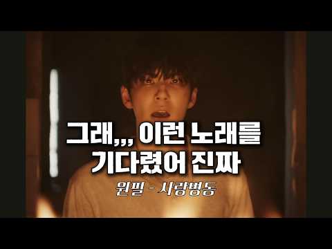 대체 원필은 어떤 사랑을 한 걸까? | 원필 - 사랑병동 리액션