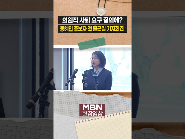 용혜인 장관 후보자, 의원직 사퇴 요구 질의에 즉답 피해 [현장영상]