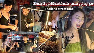 خواردنە سەیروو سەمەرەکانی تایلەند (دووپشک). The most strange street foods in Thailand