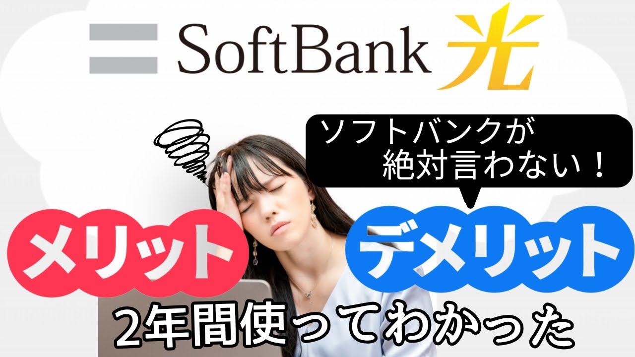 【失敗談】正直レビュー！ソフトバンク光を2年間利用して感じたメリット・デメリット！