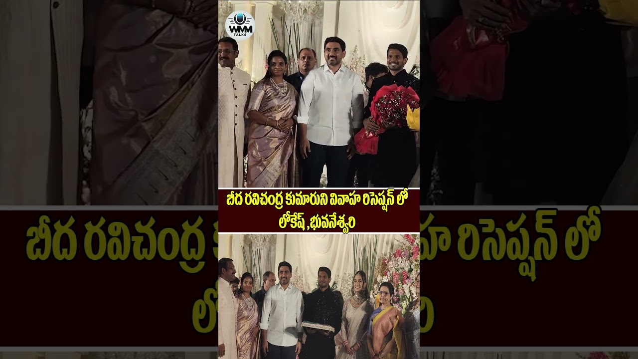 Lokesh, Bhuvaneshwari at the wedding reception of Beeda Ravichandra son |  WMM Talks