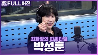 [FULL] 7년 만에 대학로로 복귀💥 연극 〈빵야〉 배우 박성훈(PARK SUNG HOON) 보는 라디오 | 최화정의 파워타임 | 240524