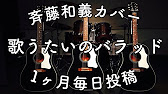 斉藤和義 歌うたいのバラッド 弾き語りカバー By Daddy Youtube 斉藤和義 歌うたいのバラッド 弾き語りカバー By Daddy Youtube