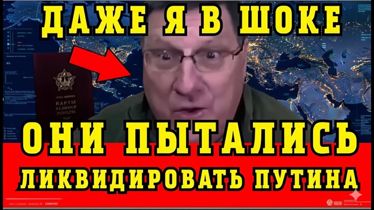 Риттер в ШОКЕ: Тайная Попытка Ликвидации Путина | Скрытая Операция, Кризис и Мир на Грани Войн.... 