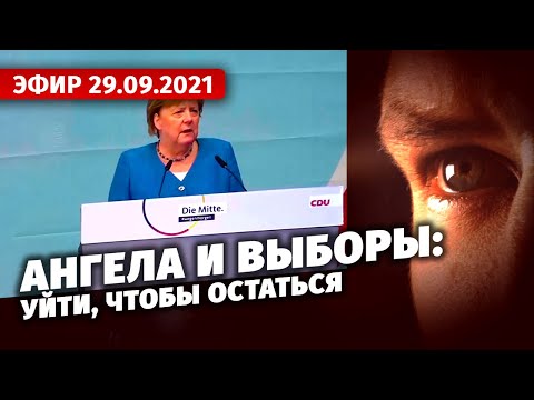 Ангела и выборы: уйти, чтобы остаться. Специальный репортаж