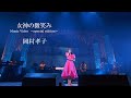 岡村孝子「女神の微笑み」Music Video 〜special edition〜