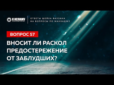 Ответы шейха Фаузана. Вопрос 57. Вносит ли раскол предостережение от заблудших?