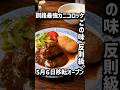 5月6日移転オープン 釧路最強カニコロッケを味わえる老舗洋食店「レストラントキワ」
