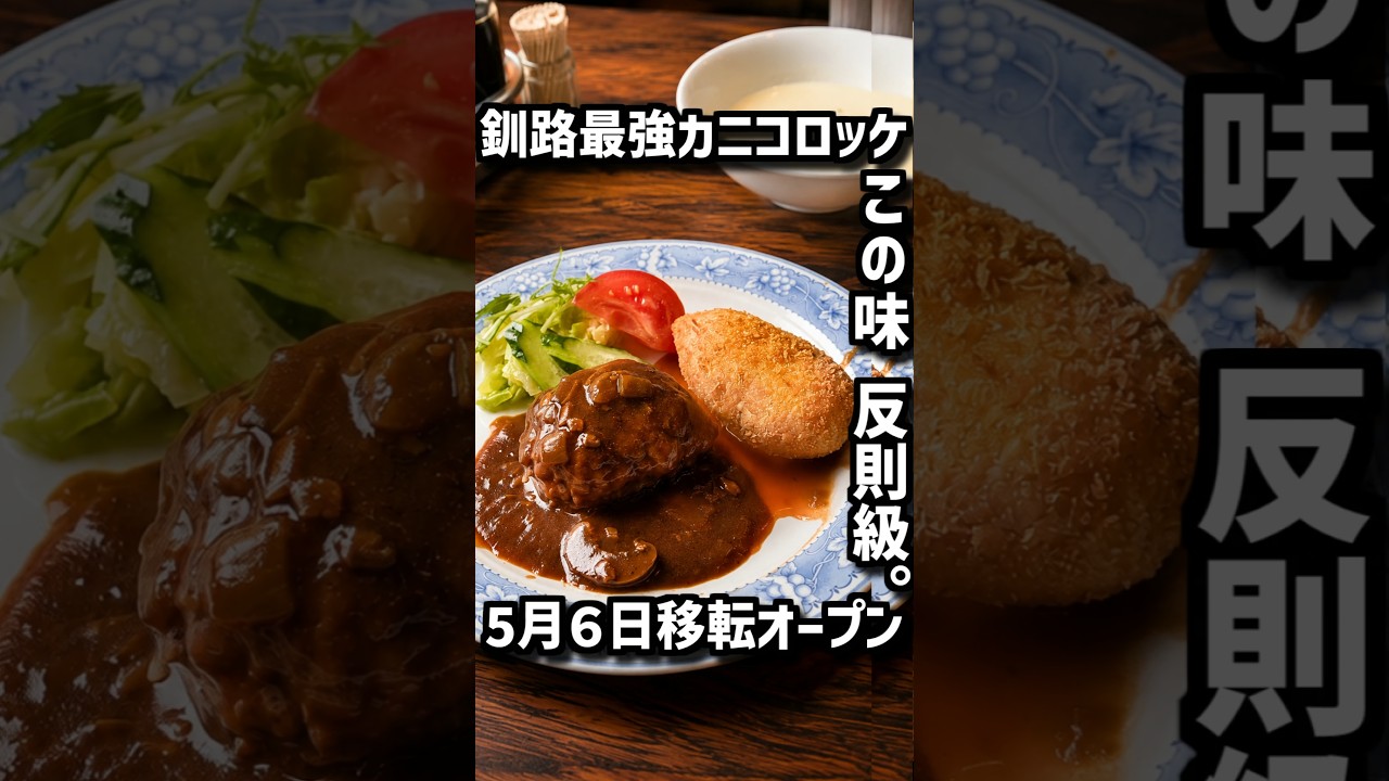5月6日移転オープン 釧路最強カニコロッケを味わえる老舗洋食店「レストラントキワ」