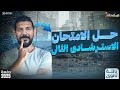 حل ا الامتحان الاسترشادي الثاني تاريخ القيصر محمد طلبه الصف الثالث ثانوي 2025