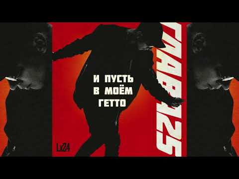 Lx24 - И пусть в моём гетто