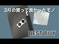 【購入品紹介】今月も買ってよかった物紹介！いいモノに出会った！