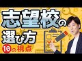 【後悔しない】令和の受験、志望校の選び方10の視点