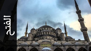 سورة الفتح عبدالله بصفر - Surah Al-Fath Abdullah Basfer