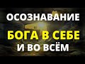 МЕДИТАЦИЯ ГЛУБИННОЕ РАССЛАБЛЕНИЕ ТЕЛА И УМА. ОСТАНОВКА  ПОТОКА МЫСЛЕЙ. ОСОЗНАНИЕ ПРИСУТСТВИЯ БОГА