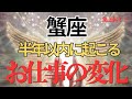 【蟹座】お仕事どうなる？具体的に視ました。転機🌟才能・魅力・チャンス🌈開運アドバイス🍀タロット占い🔮オラクルカードリーディング
