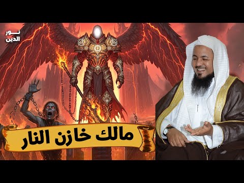 الشيخ محمد الشنقيطي مالك خازن النار من هو وهل هو من الملائكة