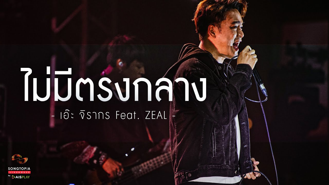ไม่มีตรงกลาง - เอ๊ะ จิรากร Feat. ZEAL | Songtopia Livehouse