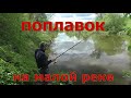 Поплавок на малой реке  Река Нара