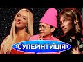 ПАРАДОКС НА ШОУ "СУПЕРІНТУЇЦІЯ"! ЖАРТИ ПОЛЯКОВОЇ / ЧУДНИЙ ВИННИК / ПІДСТАВА ВІД ПРИТУЛИ - шо по шоу