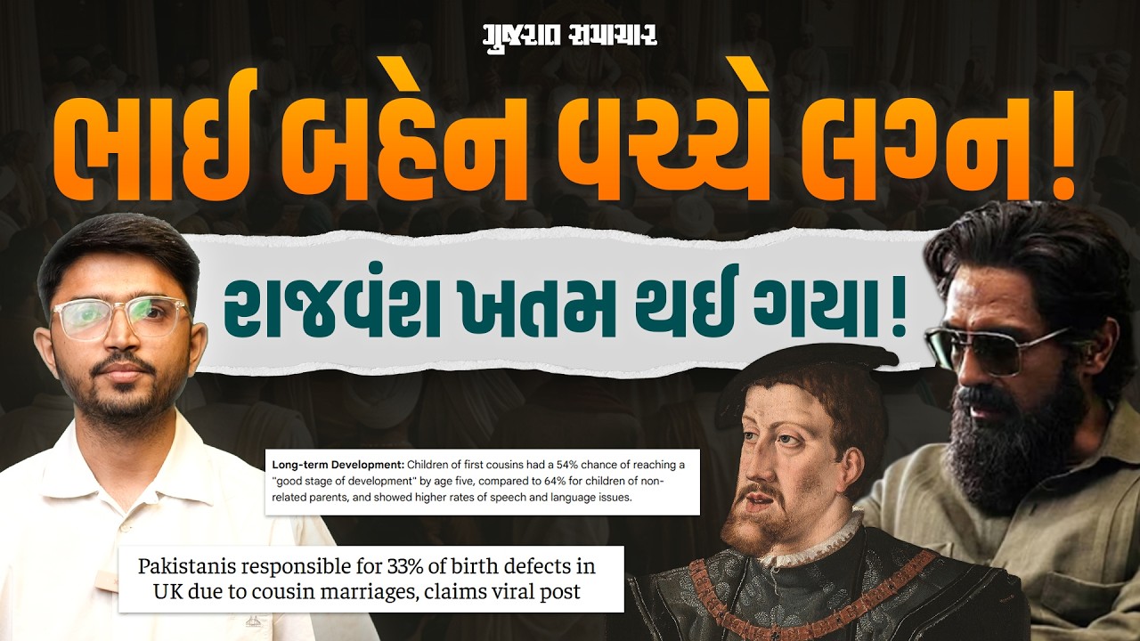Cousin Marriage: કઝિન મેરેજના કારણે બાળકોમા જન્મજાત રોગોનુ જોખમ, Pakistan કેમ ભોગવે છે? જાણો વિજ્ઞાન