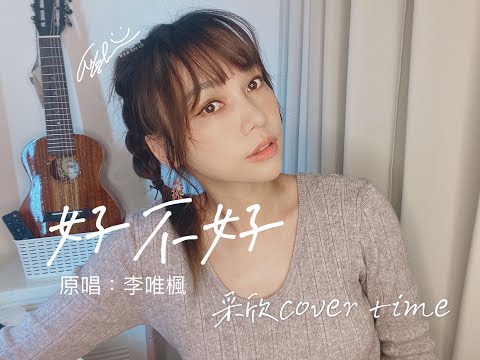 采欣cover時間#23-李唯楓 好不好