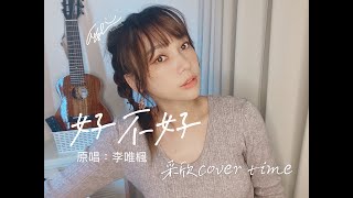 采欣cover時間#23-李唯楓 好不好