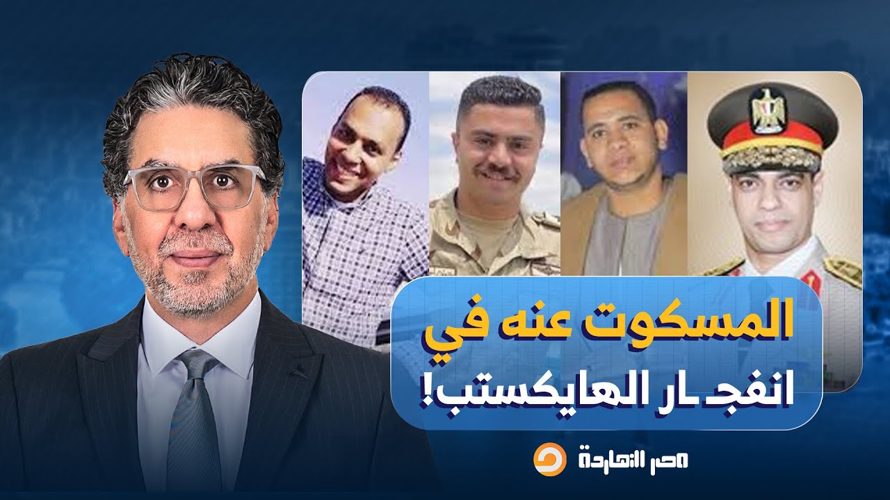 ناصر يكشف المسكوت عنه في انفجـ ـ ـار معسكر الجيش بالهايكستب ويفضـ ـح المتحدث العسكري!!