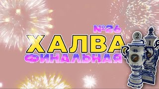 Халва №26. Финальная. Кристалл чемпион. 2500 человек на трибунах. Леонов лучший.