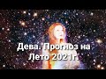 Дева. Прогноз на Лето 2021г. Расклад на картах.