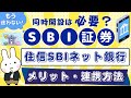 【SBI証券】住信SBIネット銀行は必要か?お得なメリットや同時開設・連携する方法を詳しく解説!