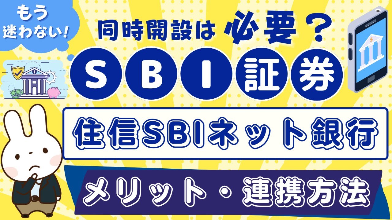 【SBI証券】住信SBIネット銀行は必要か？お得なメリットや同時開設・連携する方法を詳しく解説！