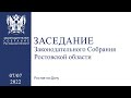Заседание Законодательного Собрания Ростовской области