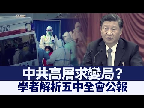 中共高层求变局?学者解析五中全会公报