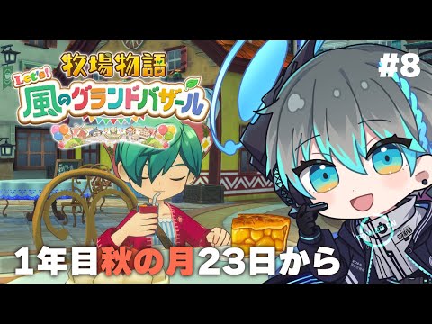 【牧場物語 Let's！風のグランドバザール】1年目秋の月後半！国のバザールを目指す #8【Vtuber】