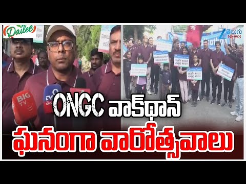 Rajamahendravaram ONGC Walkathon | ONGC వాక్థాన్ ఘనంగా వారోత్సవాలు | ZEE Telugu News - ZEE24TELUGUNEWS