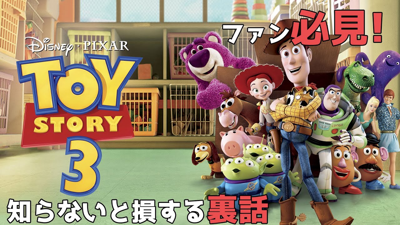 トイストーリー３のトリビア完全版 トトロやあのキャラたちが登場 Youtube