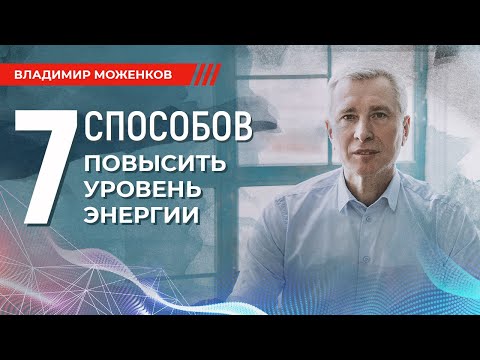 КАК ПОВЫСИТЬ УРОВЕНЬ ЭНЕРГИИ? Как не выгорать на работе?