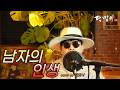달맞이 cover - 남자의 인생(나훈아) Cover by Dalmaji #달맞이 #트로트 #나훈아 #남자의인생 #남자 #인생