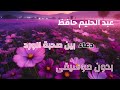 عبد الحليم حافظ دعاء بين صحبة الورد بدون موسيقى 