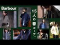 【Barbour】15人のアパレル男子による、4種のバブアー別注スタイリングスナップ