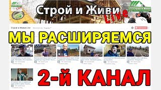 Новый канал о строительстве. 