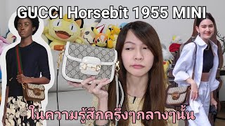 รีวิวซะที ! #GUCCI Horsebit Mini 1955 .. ในความรู้สึกครึ่งๆกลางๆนั้น